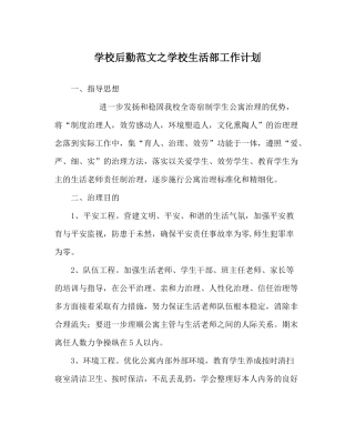 学校后勤范文学校生活部工作计划