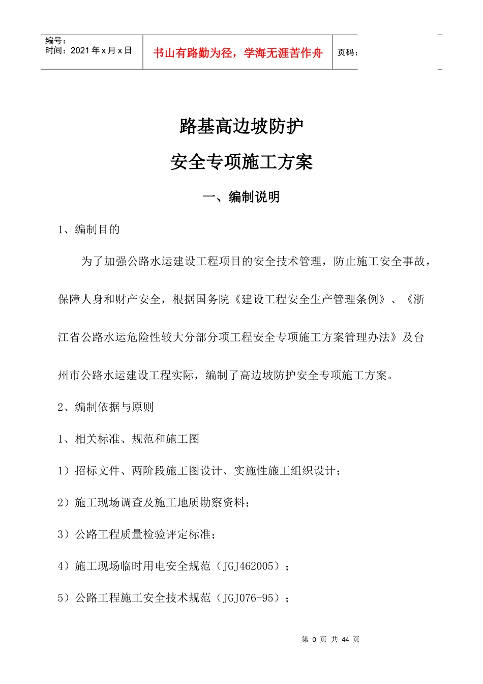 国道路基高边坡防护安全专项施工方案_第1页