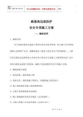 国道路基高边坡防护安全专项施工方案