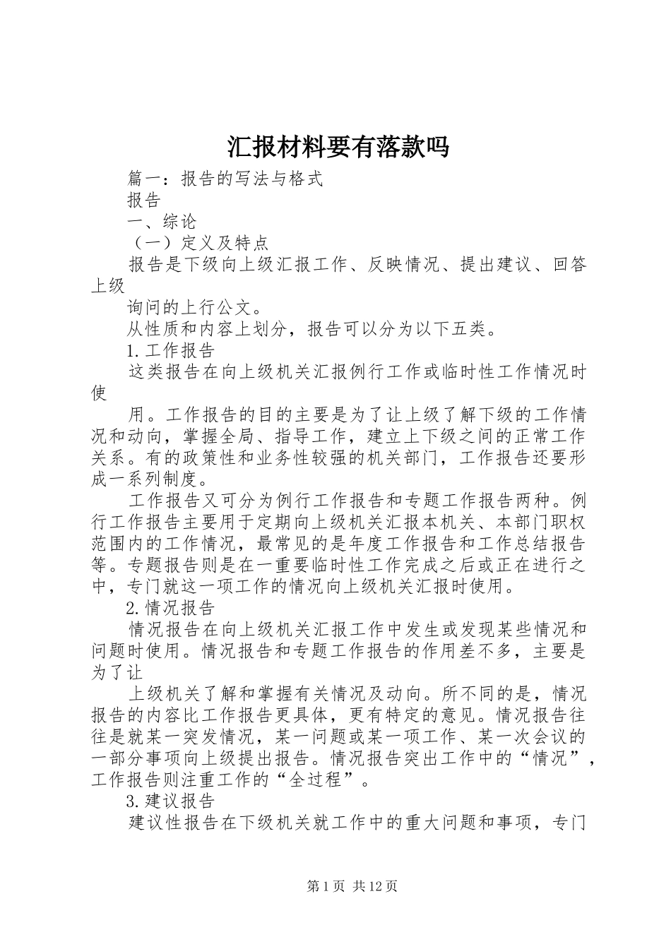 汇报材料要有落款吗_第1页
