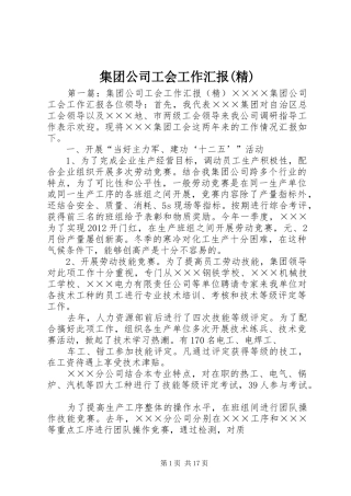 集团公司工会工作汇报(精)