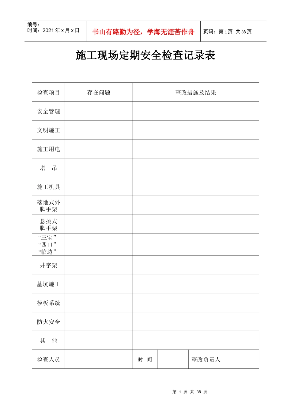 施工现场定期安全检查记录表_第1页