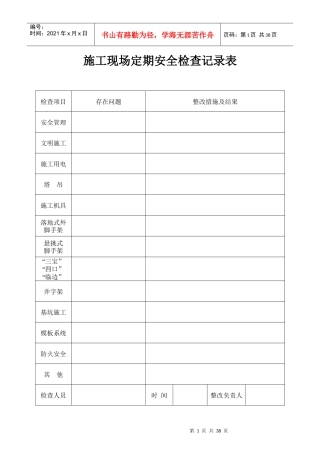 施工现场定期安全检查记录表