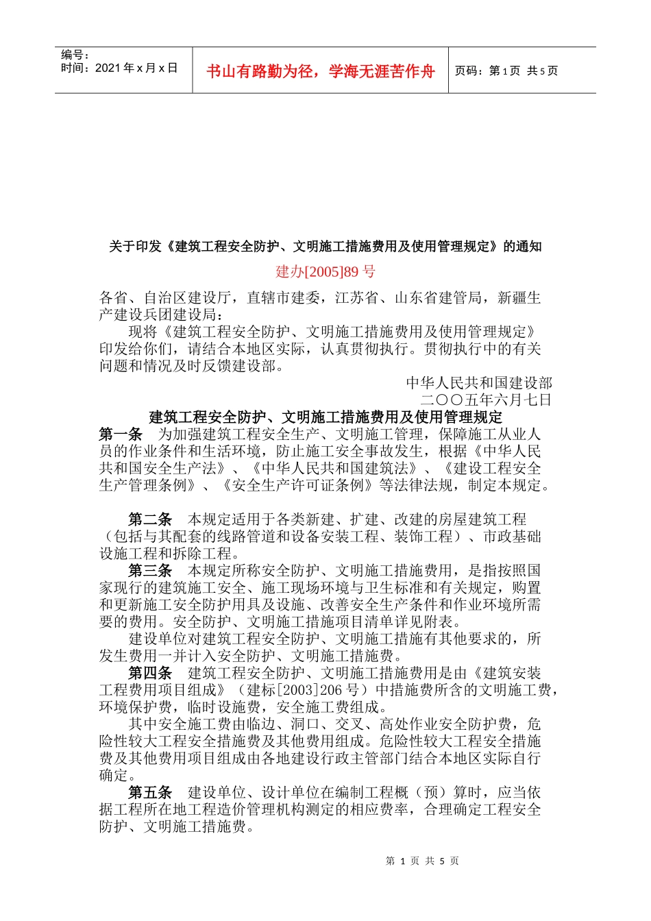 建筑工程安全防护与文明施工措施费管理规定_第1页