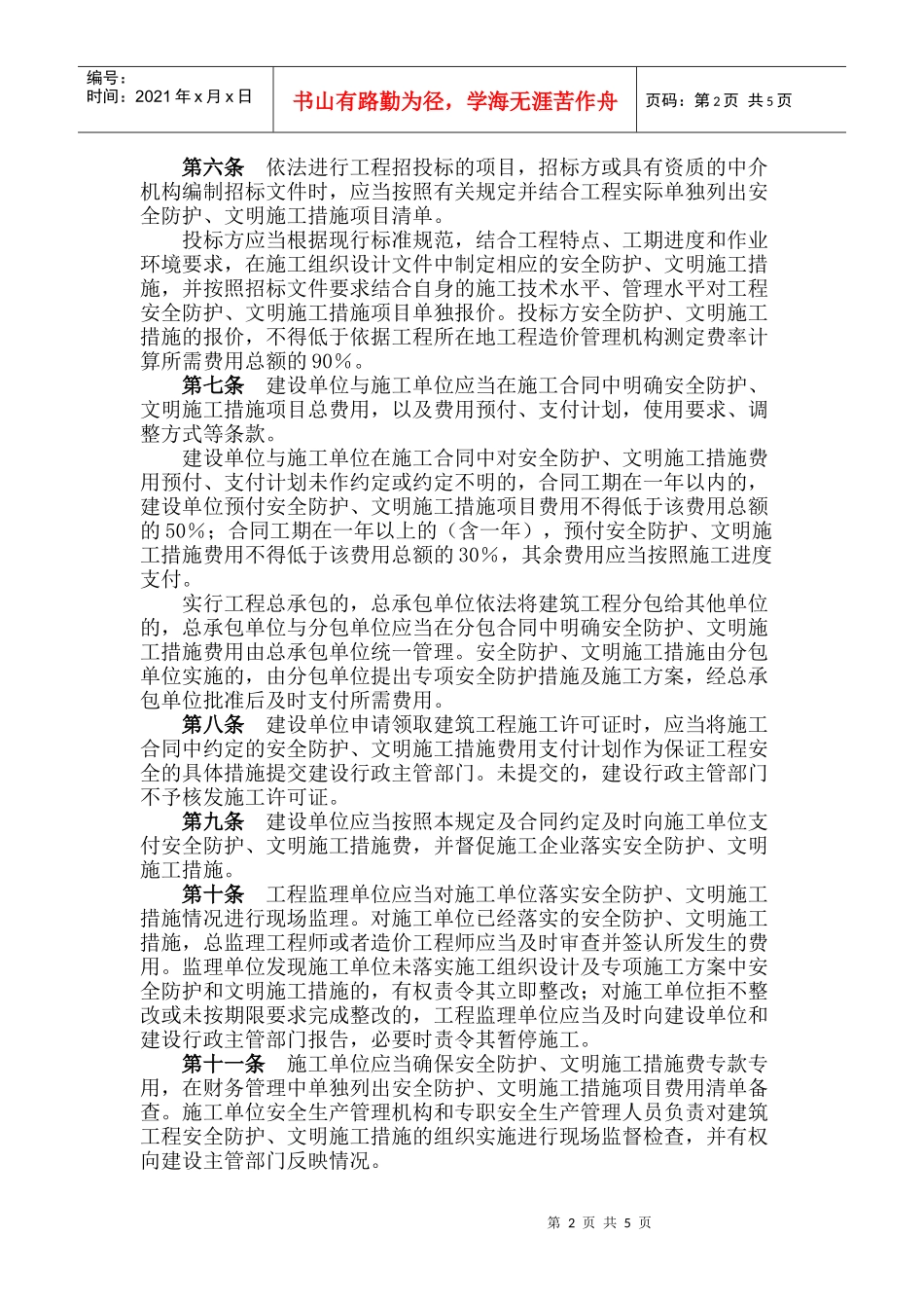 建筑工程安全防护与文明施工措施费管理规定_第2页