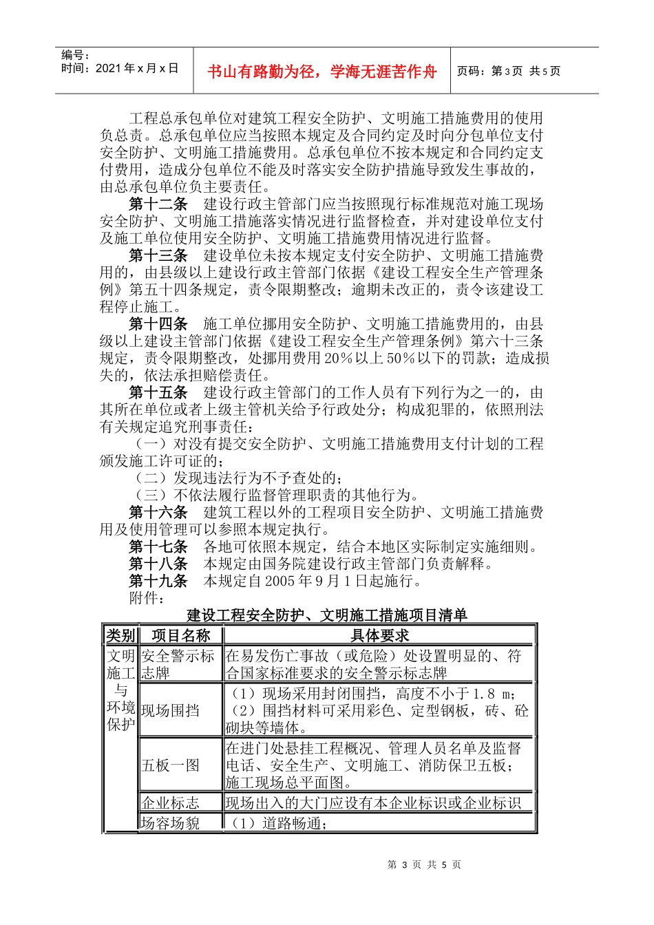建筑工程安全防护与文明施工措施费管理规定_第3页