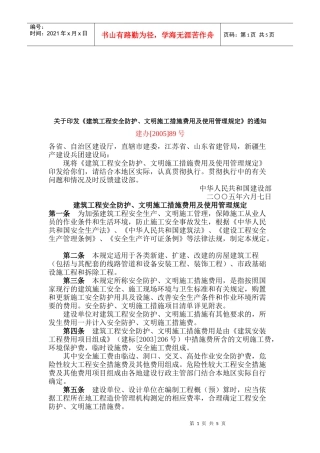 建筑工程安全防护与文明施工措施费管理规定