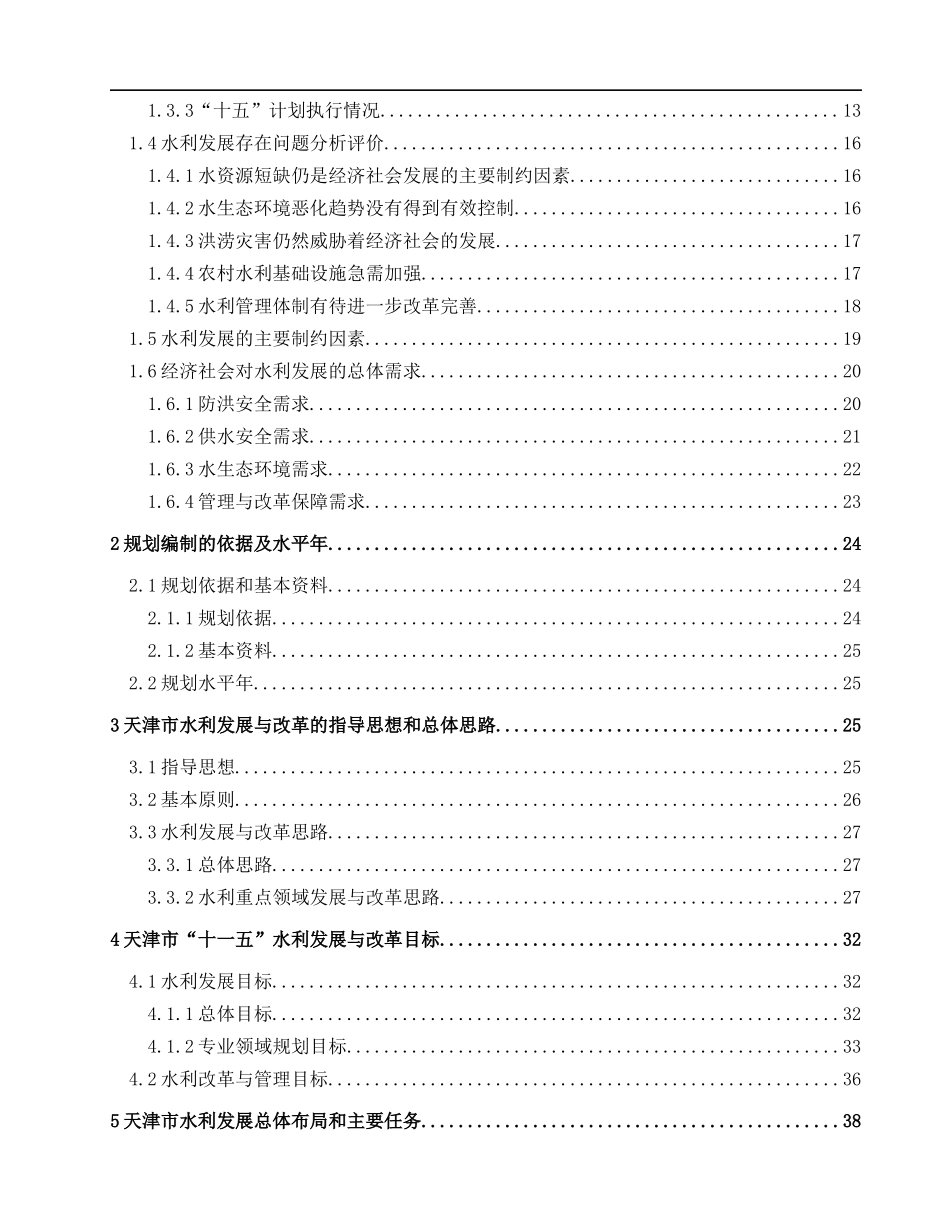 天津市水利发展十一五发展规划报告_第2页