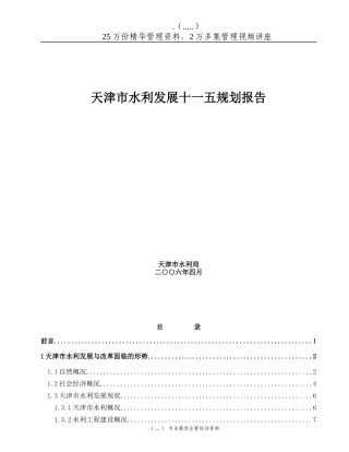 天津市水利发展十一五发展规划报告