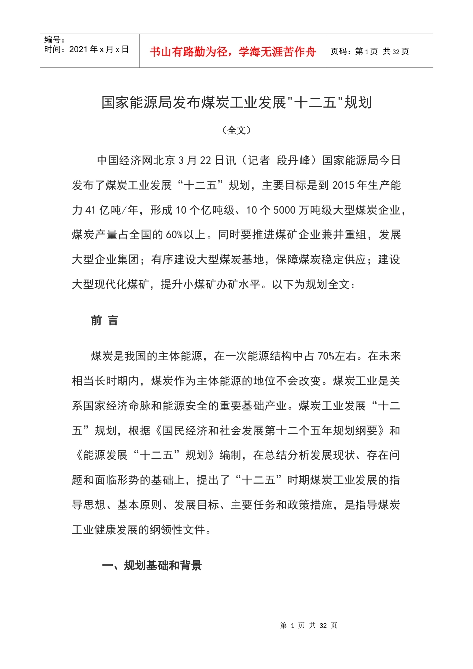 国家能源局发布煤炭工业发展十二五规划_第1页