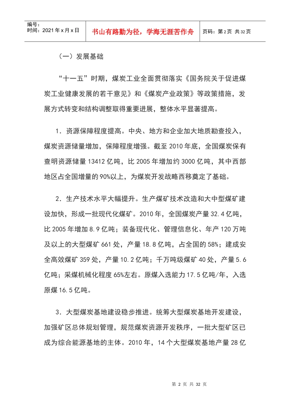 国家能源局发布煤炭工业发展十二五规划_第2页