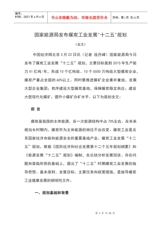 国家能源局发布煤炭工业发展十二五规划