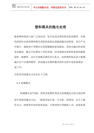 塑料模具的抛光处理