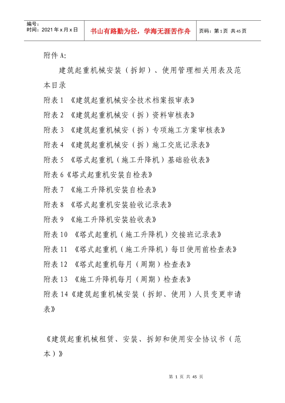 建筑起重机械安装(拆卸)、使用管理相关用表目录及范本_第1页