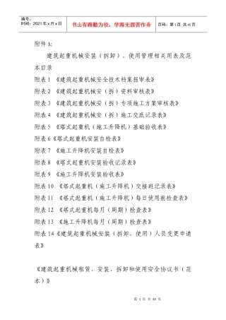 建筑起重机械安装(拆卸)、使用管理相关用表目录及范本