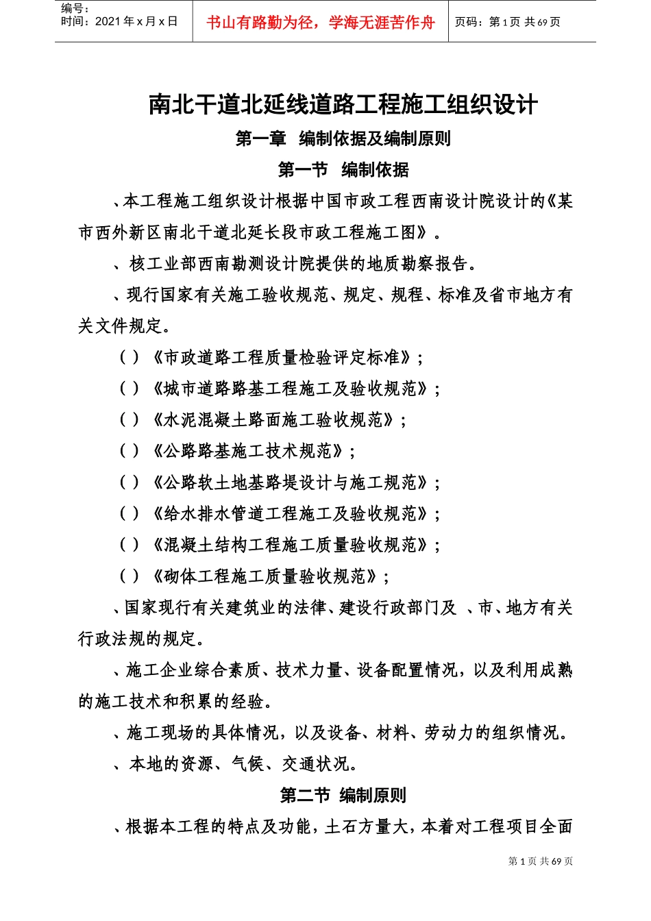 南北干道施工组织设计方案(DOC70页)_第1页