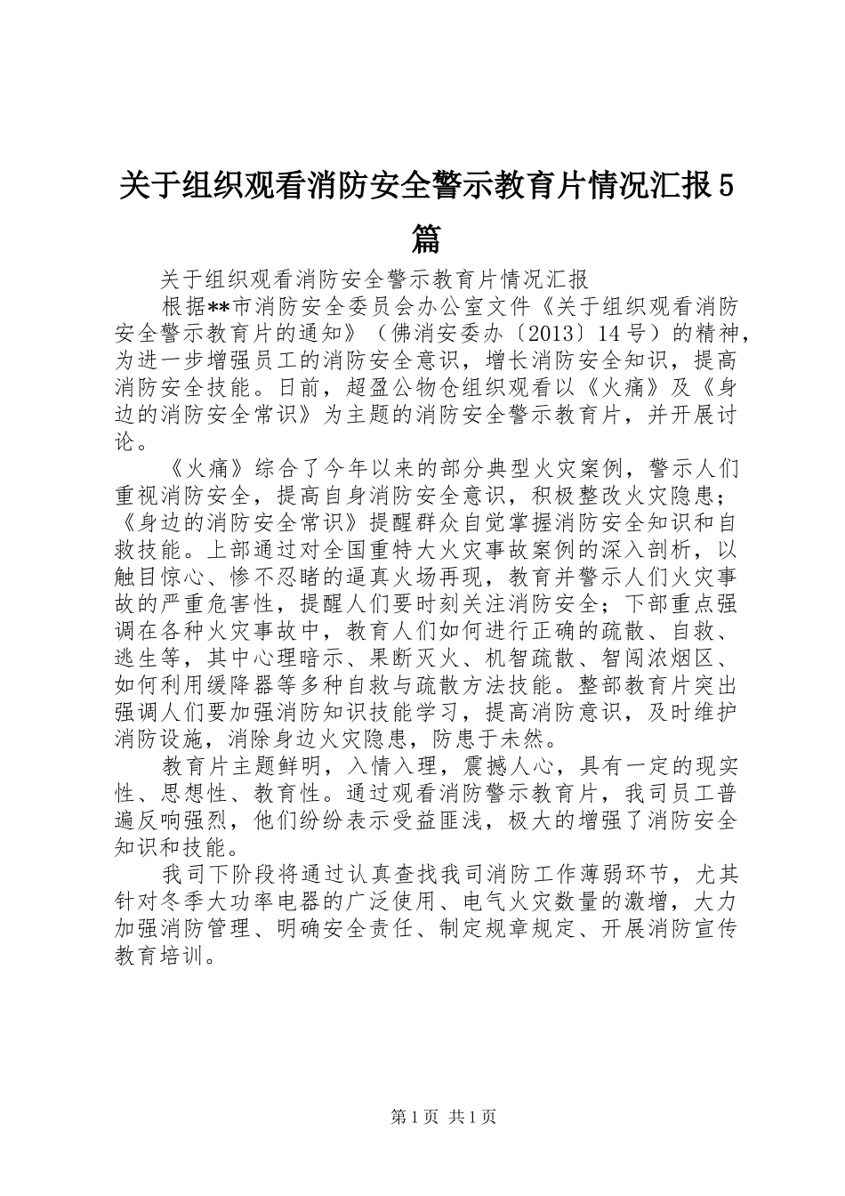 关于组织观看消防安全警示教育片情况汇报5篇_第1页