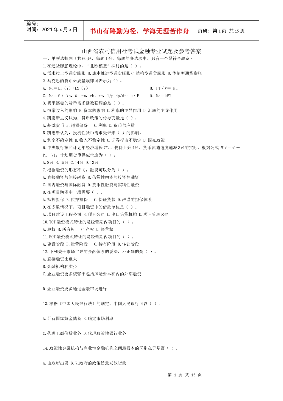 山西省农村信用社考试金融专业试题及参考_第1页