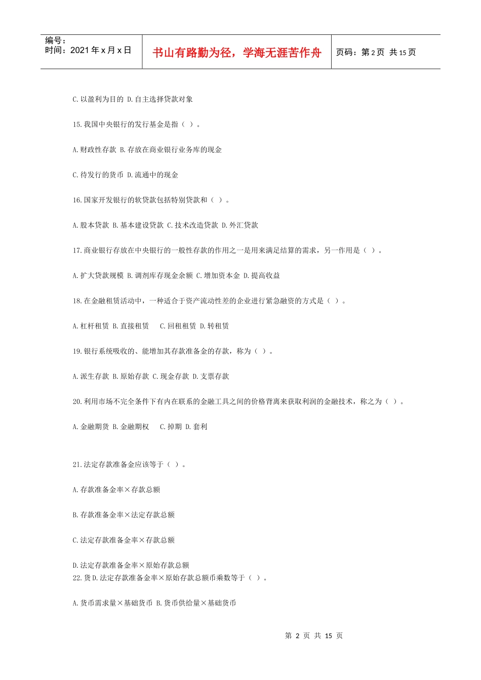 山西省农村信用社考试金融专业试题及参考_第2页