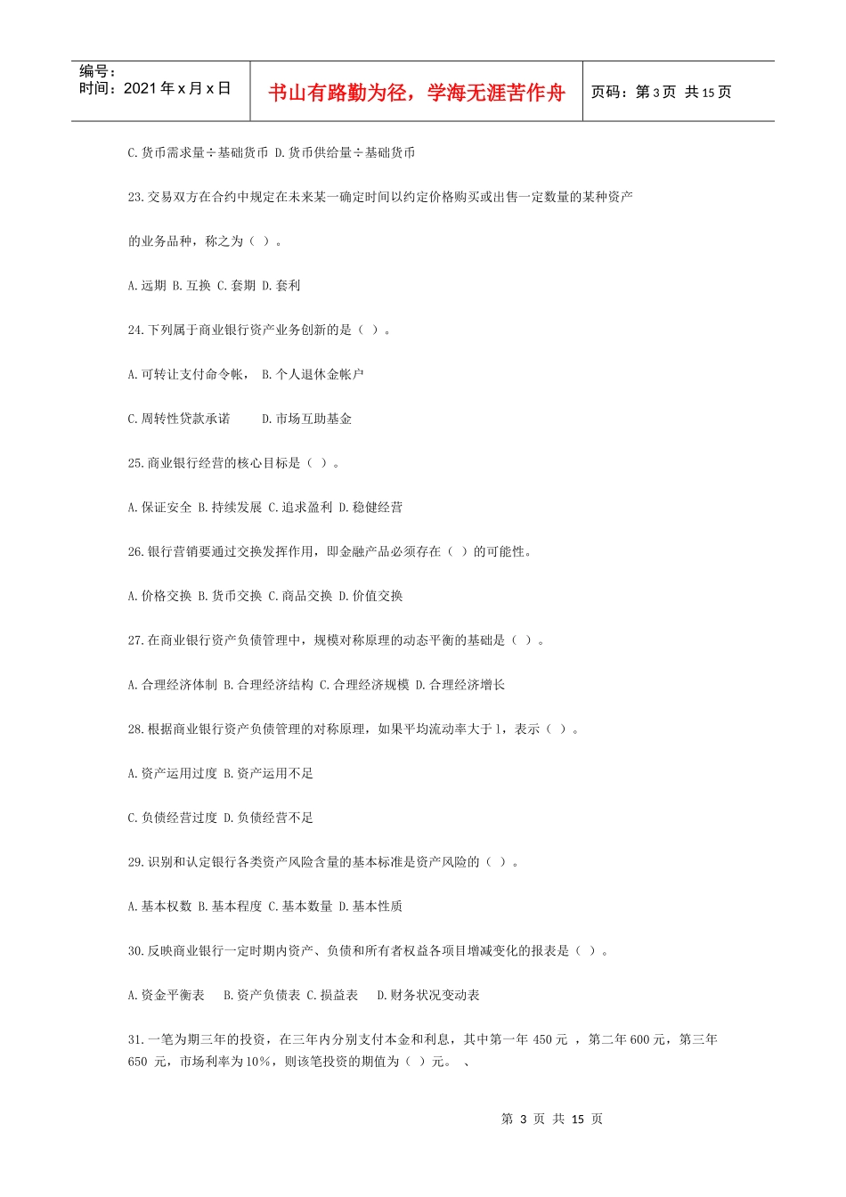 山西省农村信用社考试金融专业试题及参考_第3页