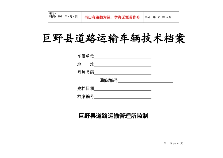 巨野县道路运输车辆技术档案_第1页