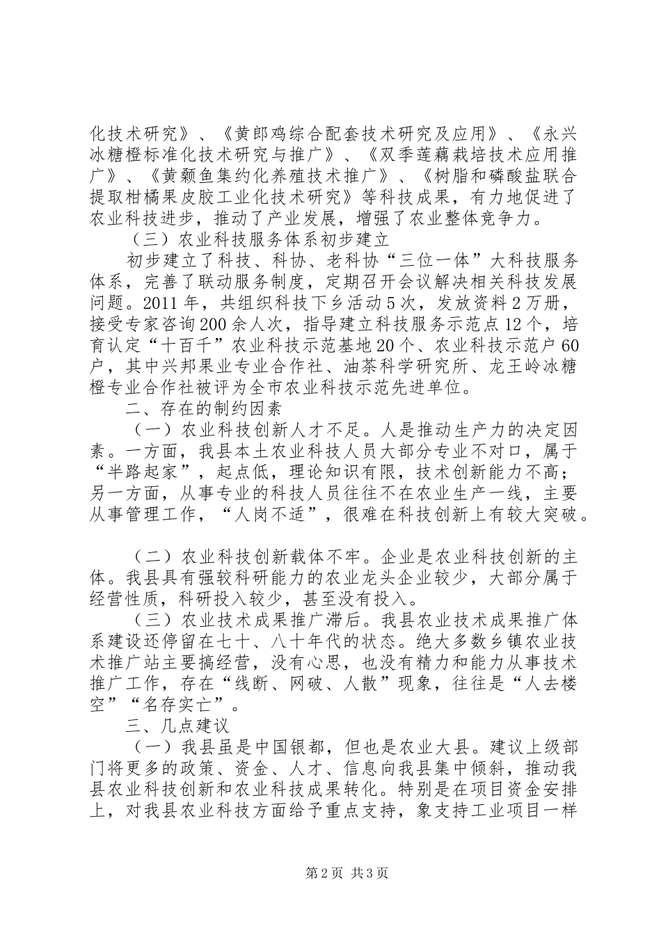 关于县农业科技创新工作调研报告_第2页
