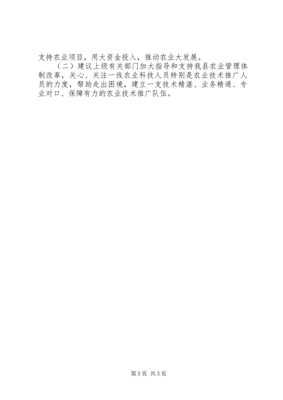 关于县农业科技创新工作调研报告_第3页