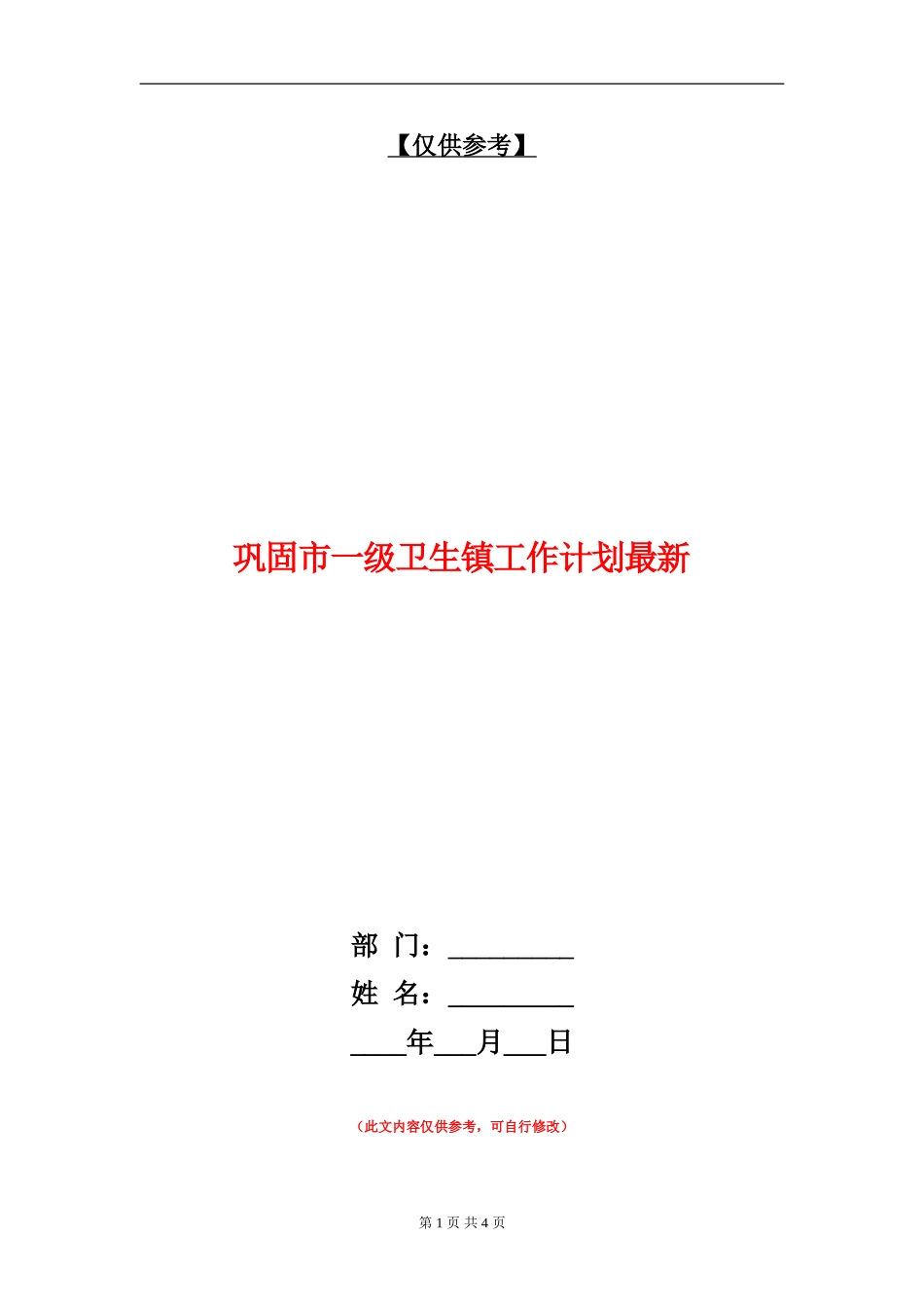 巩固市一级卫生镇工作计划最新_第1页
