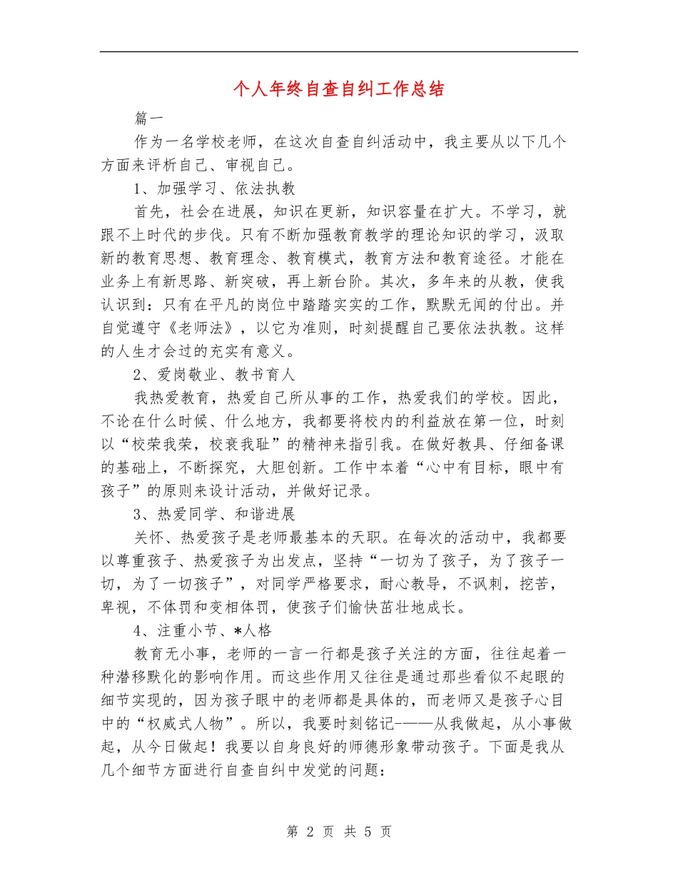 个人年终自查自纠工作总结_第2页