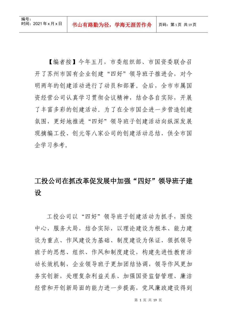 园林集团公司创建“四好”领导班子工作汇报_第1页