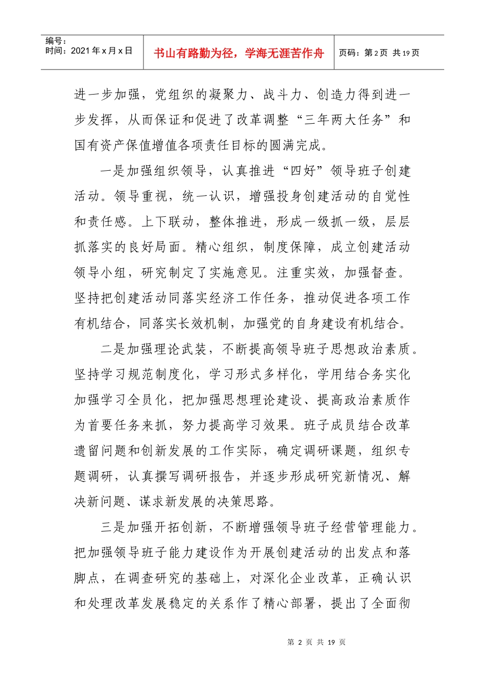 园林集团公司创建“四好”领导班子工作汇报_第2页