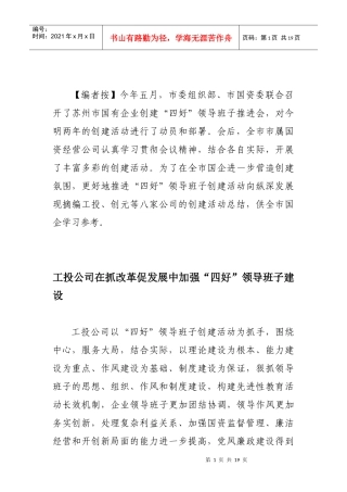 园林集团公司创建“四好”领导班子工作汇报
