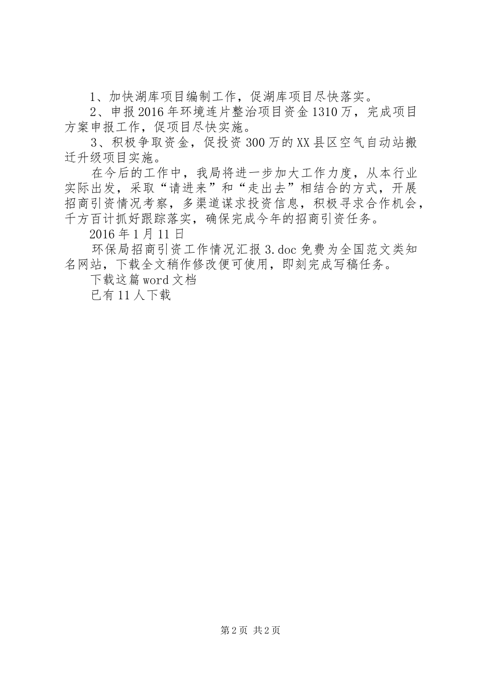 环保局招商引资工作情况汇报3_第2页