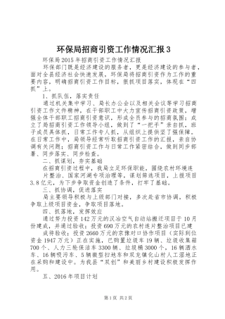 环保局招商引资工作情况汇报3