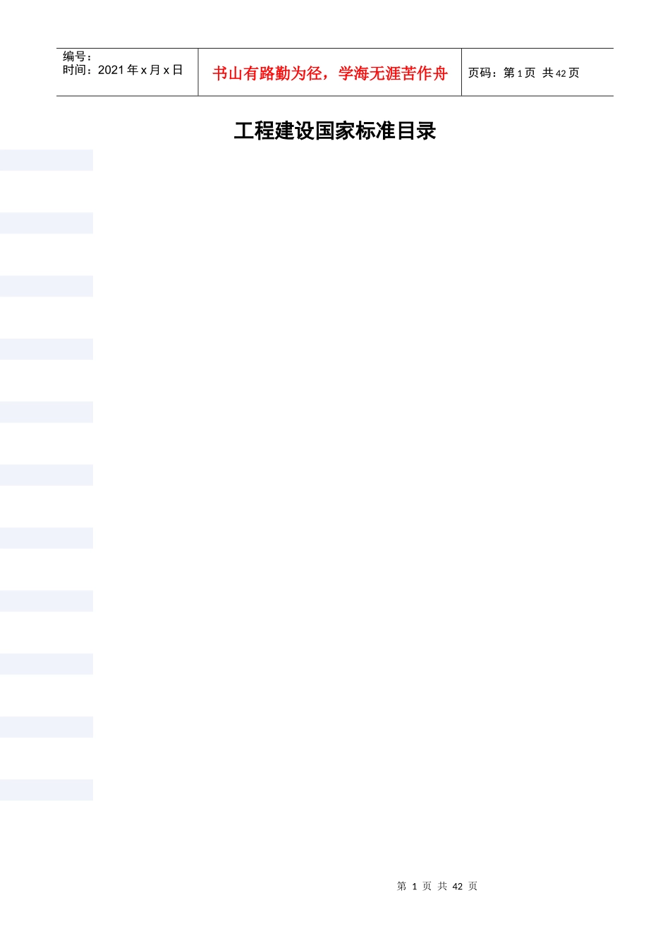 工程建设国家标准目录_第1页