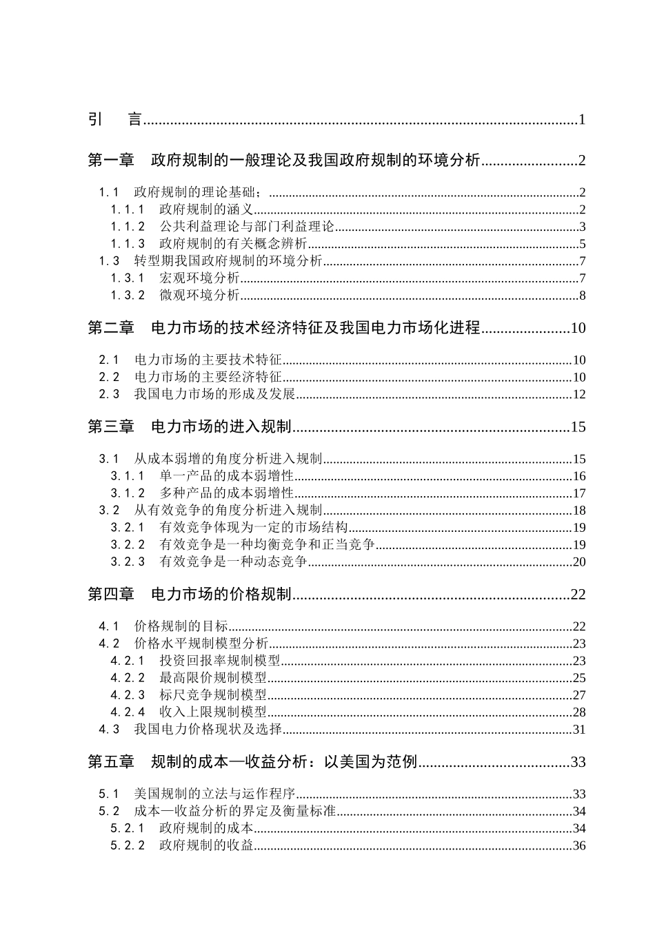 我国电力市场政府规制理论研究与应用_第3页