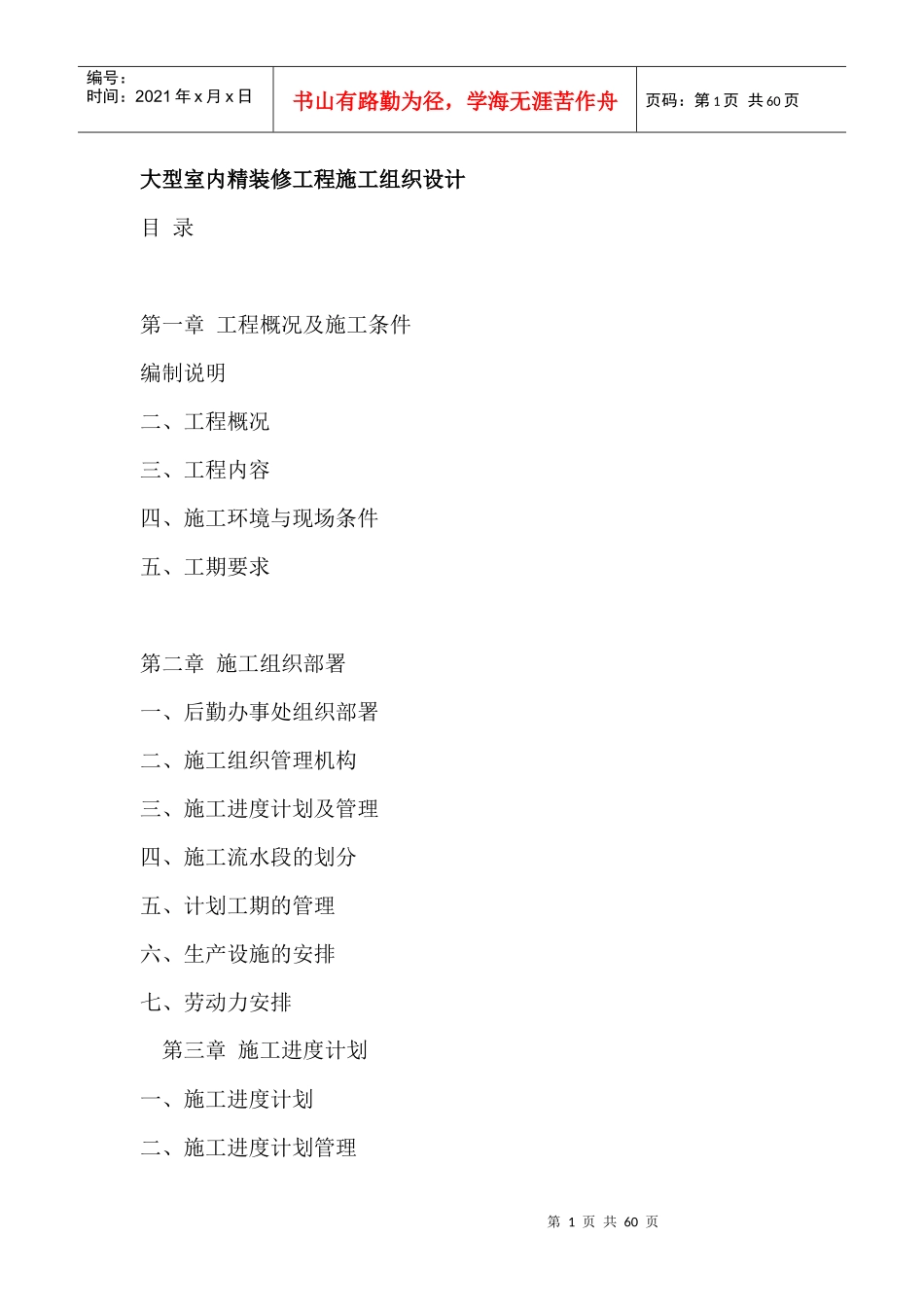 大型室内精装修工程施工组织设计方案(doc 55页)_第1页