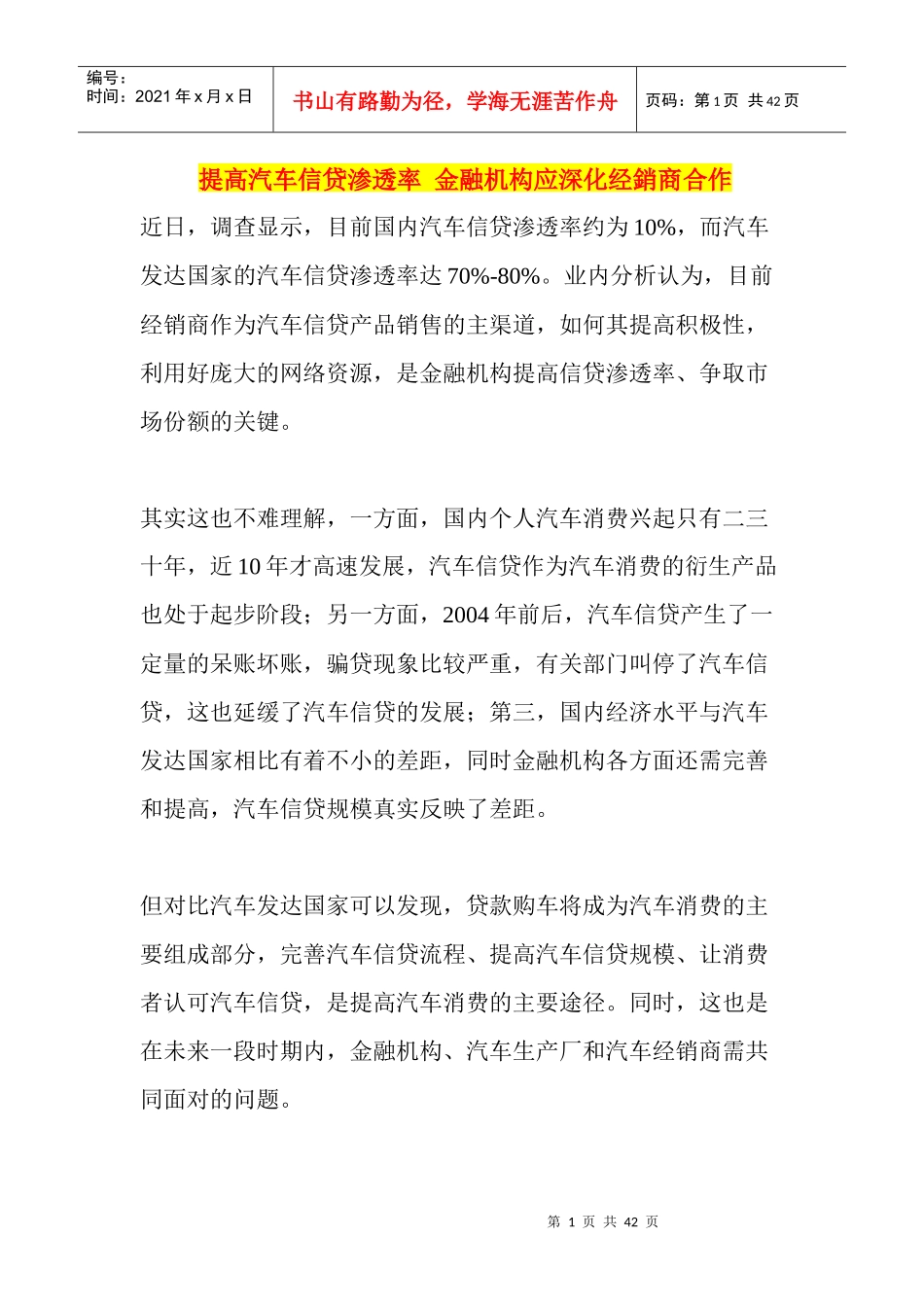 提高汽车信贷渗透率金融机构应深化经销商合作_第1页