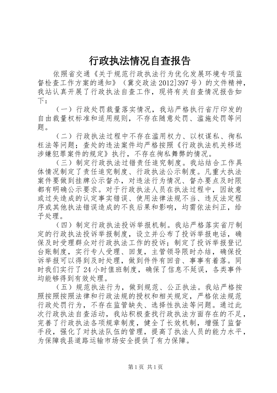 行政执法情况自查报告_第1页