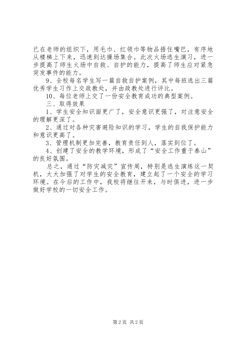 学校“防灾减灾宣传周”活动总结_第2页