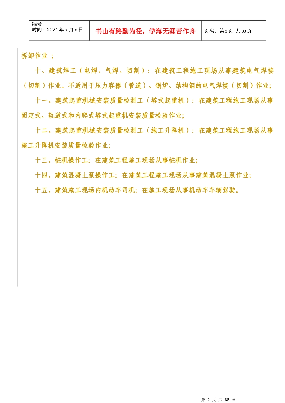 建筑施工特种作业人员安全技术考核大纲(试行)_第2页