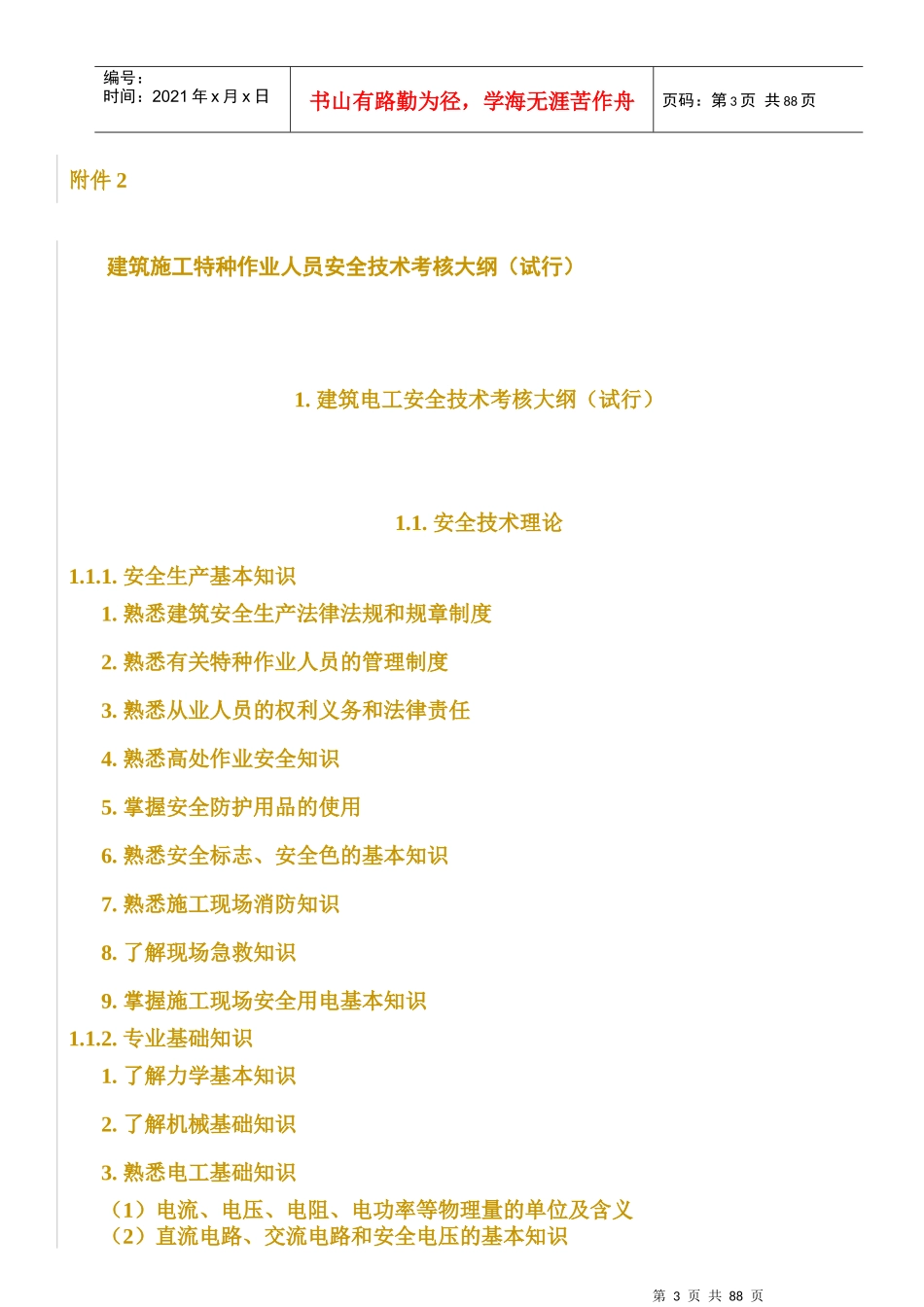 建筑施工特种作业人员安全技术考核大纲(试行)_第3页