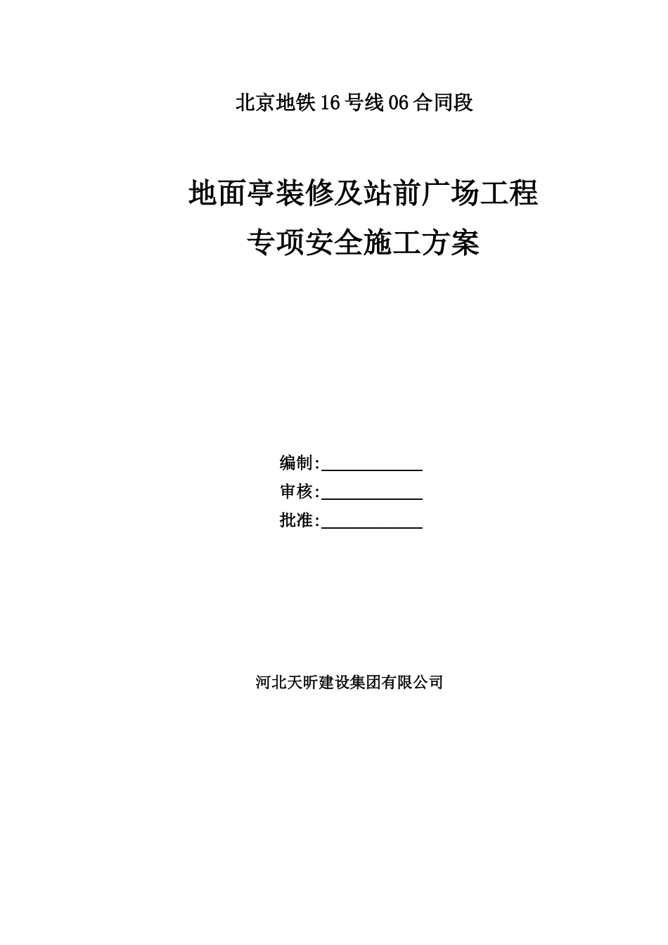 地面亭装修及站前广场工程专项安全施工方案_第1页