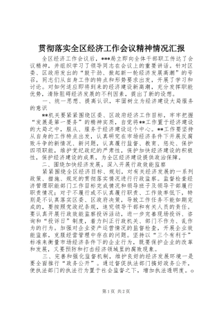 贯彻落实全区经济工作会议精神情况汇报