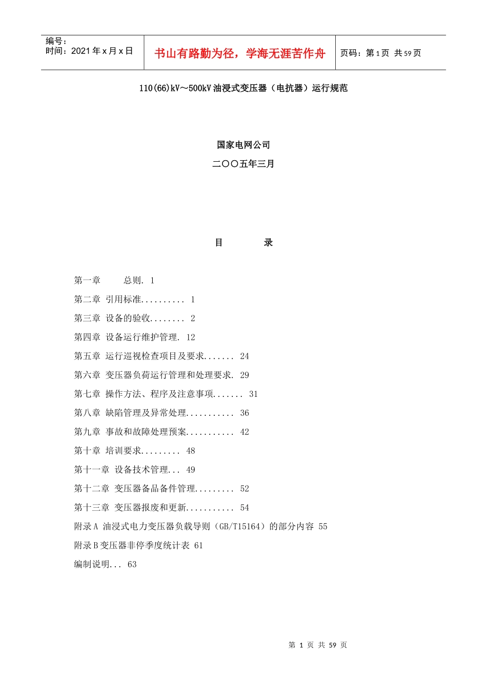 国家电网公司设备维护管理的要求_第1页