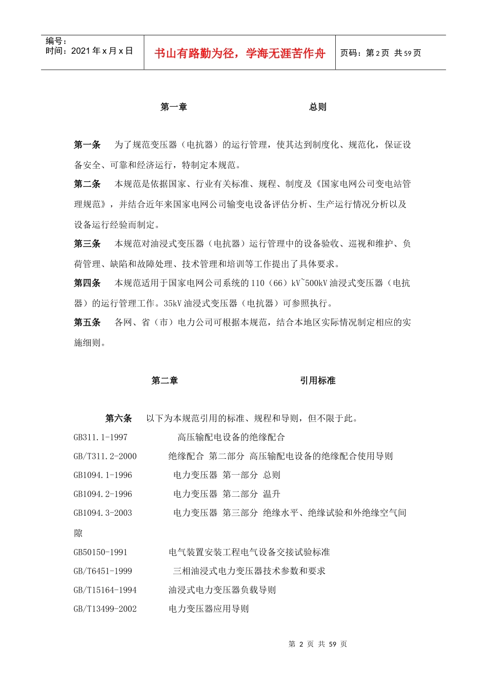 国家电网公司设备维护管理的要求_第2页