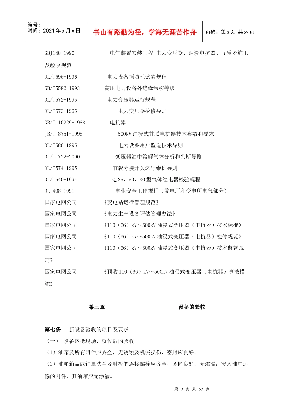 国家电网公司设备维护管理的要求_第3页