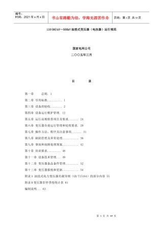 国家电网公司设备维护管理的要求