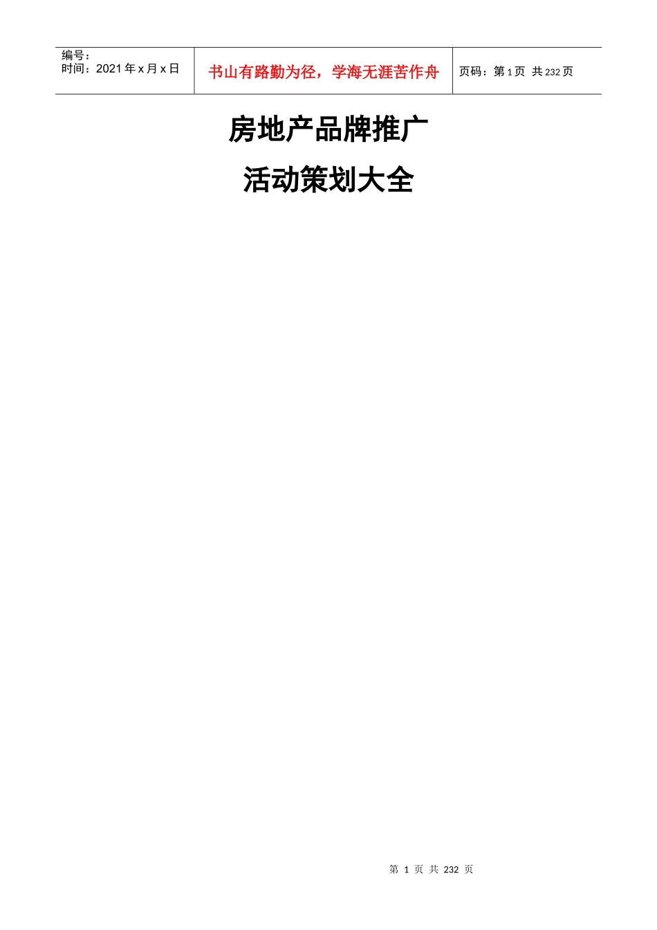 房地产品牌推广活动策划大全_第1页
