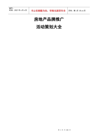 房地产品牌推广活动策划大全